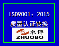 宁波ISO9001质量管理体系认证咨询