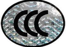 宁波CCC产品质量认流程及申请咨询
