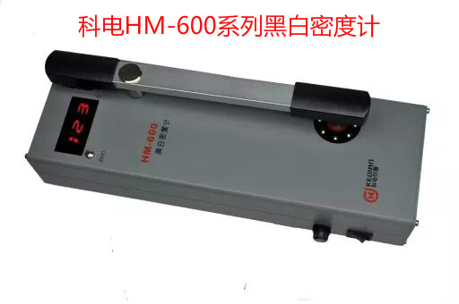 HM600A数显黑白密度计价格