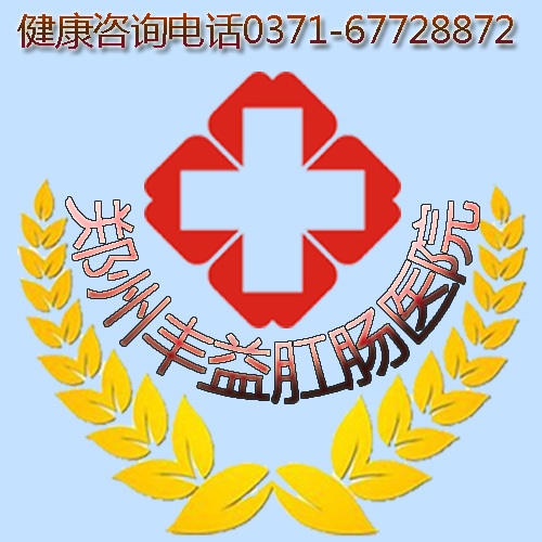 郑州丰益肛肠医院:不要小看了痔疮。