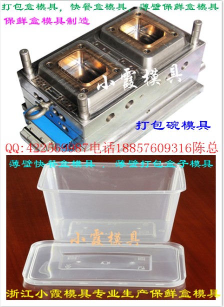 台州模具供应 950毫升保鲜盒模具 塑料保鲜盒模具