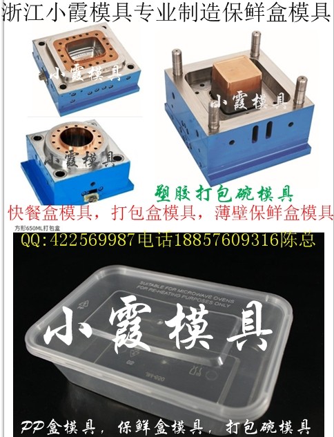 黄岩650毫升注塑PP盒模具  保鲜盒塑胶模具厂家