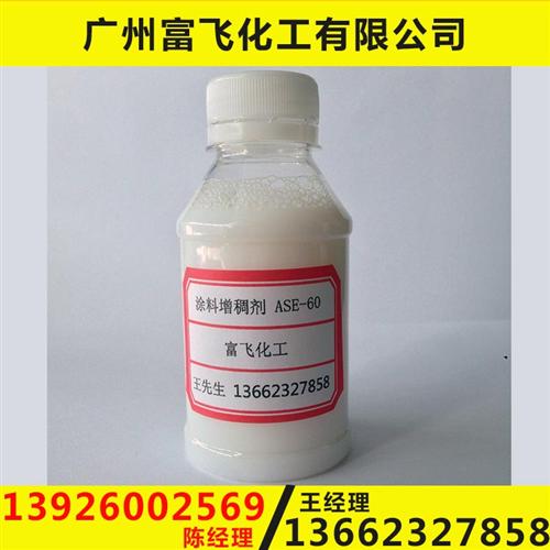 丙烯酸碱溶胀型增稠剂,水性涂料增稠剂,上海ase-60