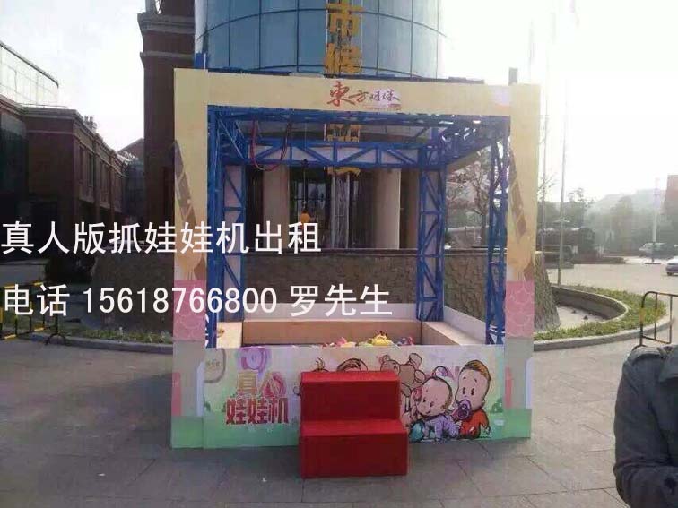 上海真人抓娃娃机出租,真人抓物品机,抓礼品机出租