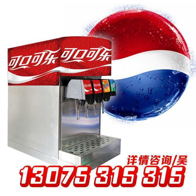 可乐现调机|碳酸饮料机|可乐机厂家|济南商用可乐机价格