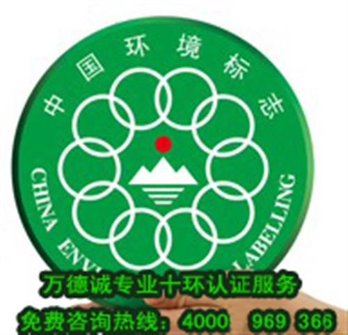 黑龙江环境标志认证_万德诚环保认证_佳木斯环境标志认证