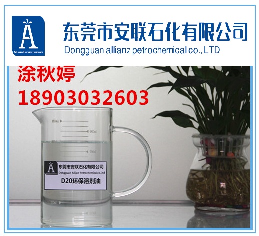 白电油D20溶剂油环保型