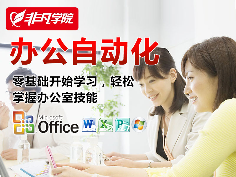 上海电脑培训、电脑操作办公文员培训