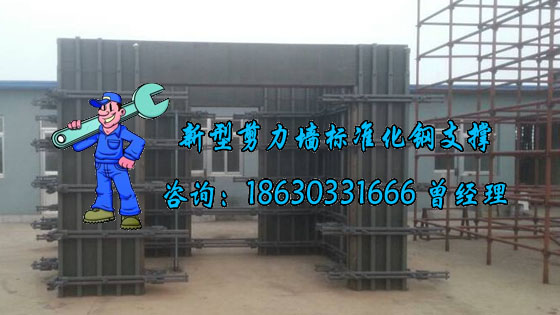 北京建筑冷轧钢结构新型剪力墙模板支撑节材省费