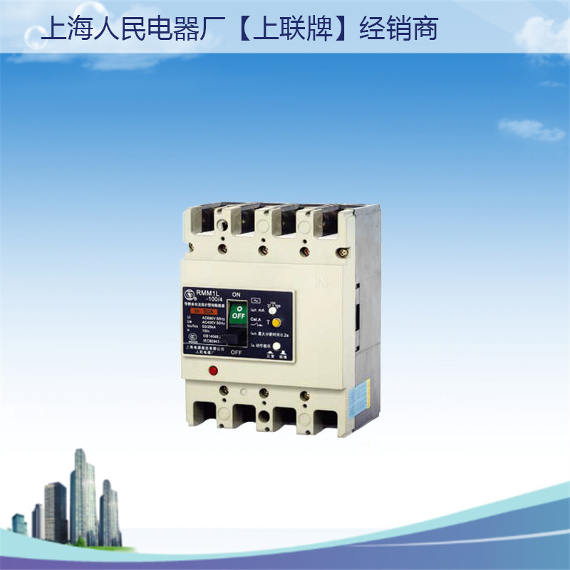 漏电断路器RMM1L-225上海人民