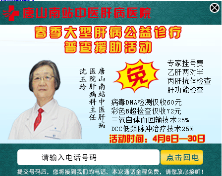 4月6日30日唐山南站中医肝病医院举行春季肝检查活动