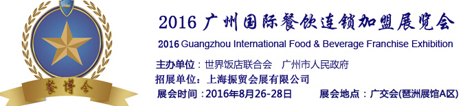 2016广州国际餐饮设备展览会