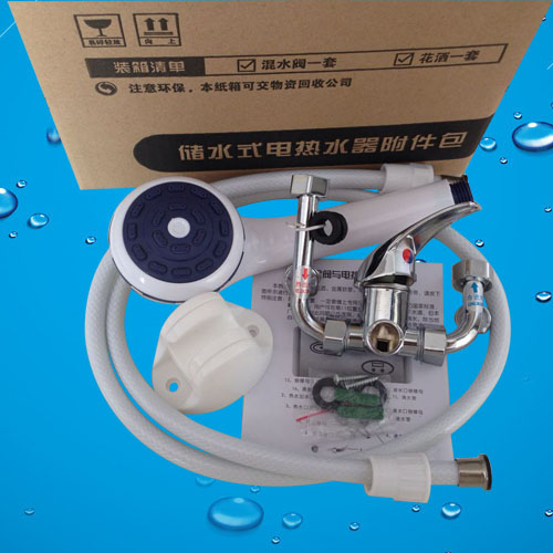 储水式电热水器配件包:花洒+U型混水阀