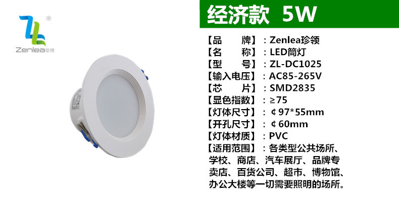 Zenlea珍领 ZL-DC1025 LED5W筒灯 LED孔灯