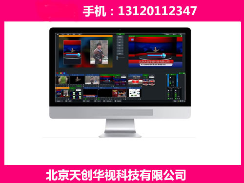 天创华视TC 1200HD高标清虚拟演播室系统 虚拟场景抠像系统