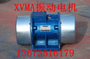 XVMA-16-2振动电机价格石家庄市MVE300/3振动电机厂家
