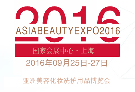 2016亚洲美容化妆洗护用品博览会ABE