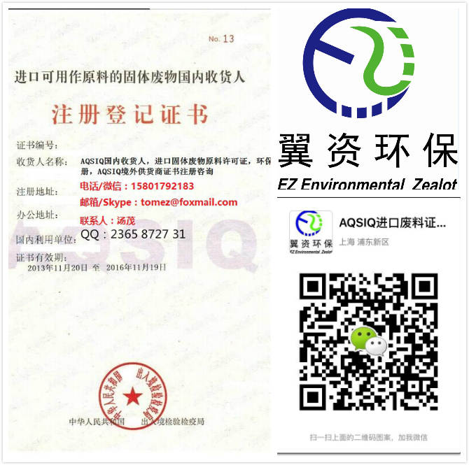 上海固废国内收货人登记证书申请,进口废物原料国内收货人注册
