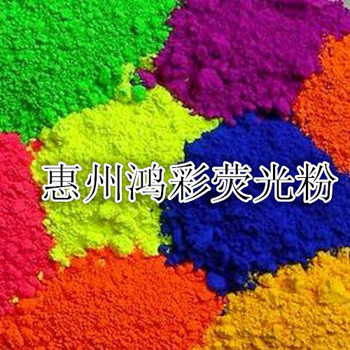 惠州鸿彩荧光粉供应优质服务