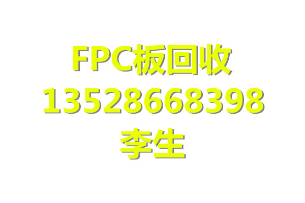 广州fpc板回收厂家;收购fpc板;专业回收fpc板