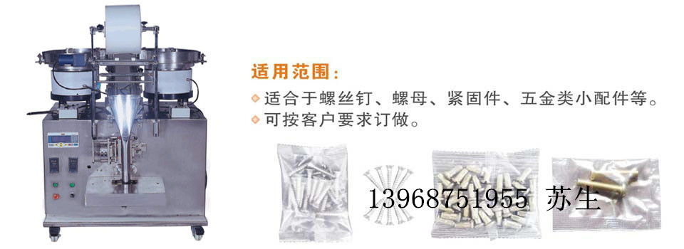 螺丝称量包装机 螺丝称重包装机价格 螺丝包装 非标产品定做