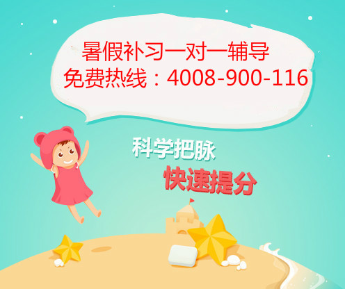 南京一对一补习课时费多少?暑假英语强化训练报名电话