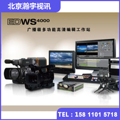 EDIUS传奇雷鸣系列非编系统 EDWS4000,雷特康能普视全国总经销