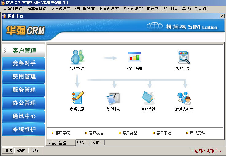 华强CRM免费客户管理系统-精简版