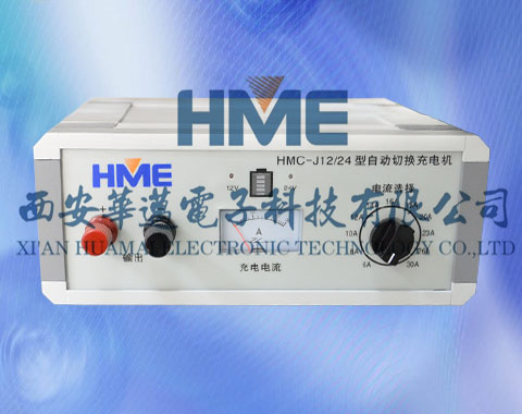 HMC-J12/24型充电机 12V24V可调充电机市场“新概念”HME华迈
