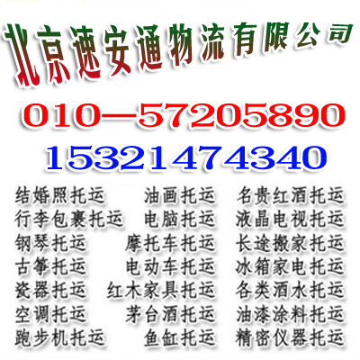 北京管庄附近的物流公司、57205890沙发托运