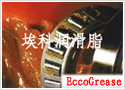 深圳埃科600度高温润滑脂供应厂家直销