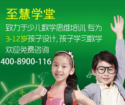 上海徐汇哪有儿童数学思维兴趣辅导班?6岁学逻辑思维