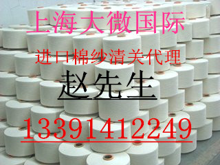 上海港进口清关棉纱货代公司 清关时间 清关费用 报关要求