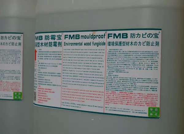 FMB防霉宝-环保型木材防霉剂