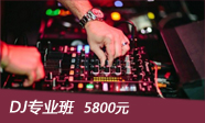 上海DJ-02 专业班先锋dj培训信誉保证
