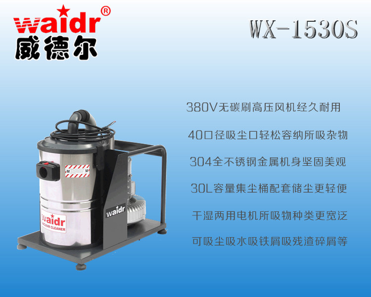 粉尘专用吸尘器威德尔WX-1530S