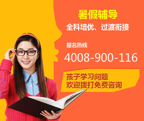 上海初中补习班哪家好?暑假英语辅导班电话多少