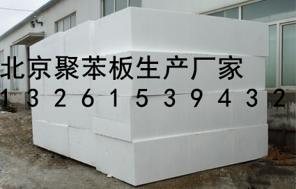 北京地区聚苯板生产厂家