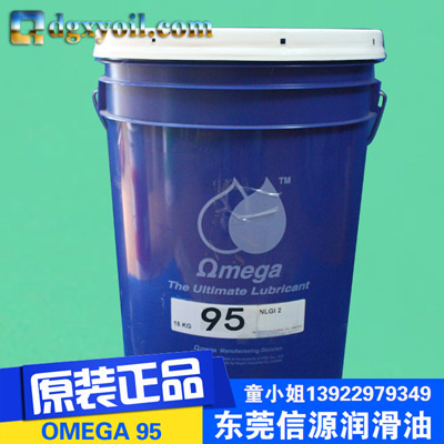 OMEGA95高级抗腐蚀油脂亚米茄95润滑脂
