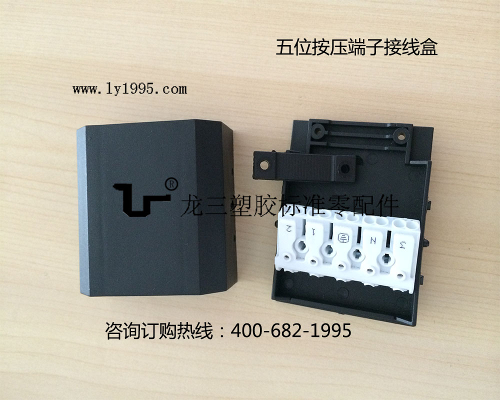 龍三塑胶标准零配件制造厂直销五路接线端子盒