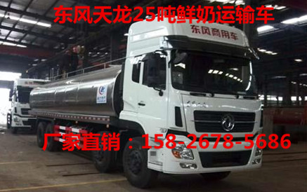 山南东风25立方鲜奶运输车供应厂家直销