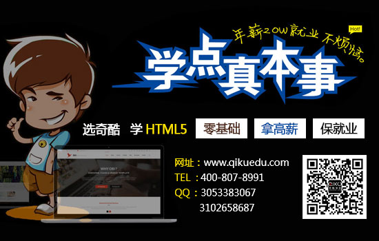 河南郑州专业WEB前端开发培训 奇酷学院讲解前端开发技巧