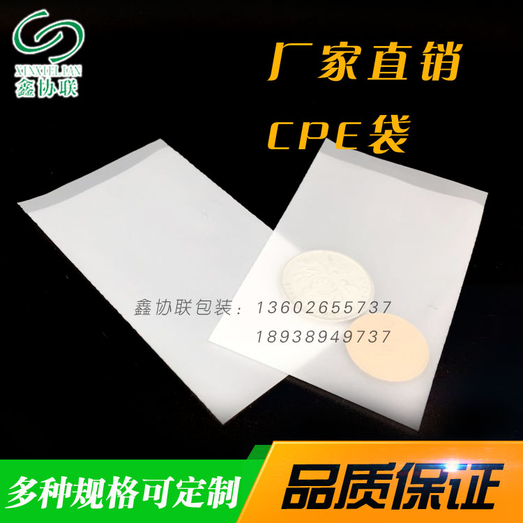 【鑫协联】惠州厂家供应CPE胶袋专业生产厂家CPE包装袋CPE手机袋CPE胶袋可定制任意大小与印刷