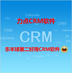 汕头免费CRM软件|力点CRM软件排行榜