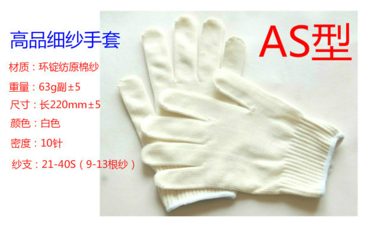 一款竞标的劳保手套AS型棉纱手套