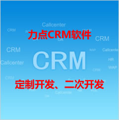 哈尔滨免费CRM系统|力点CRM系统定制开发