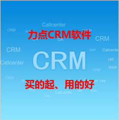 厦门CRM客户管理软件|CRM客户管理软件价位