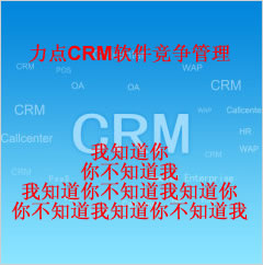 新余CRM管理系统|力点CRM管理系统竞争管理