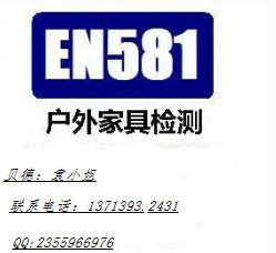 户外家具EN581检测认证 桌子检测认证 椅子检测认证