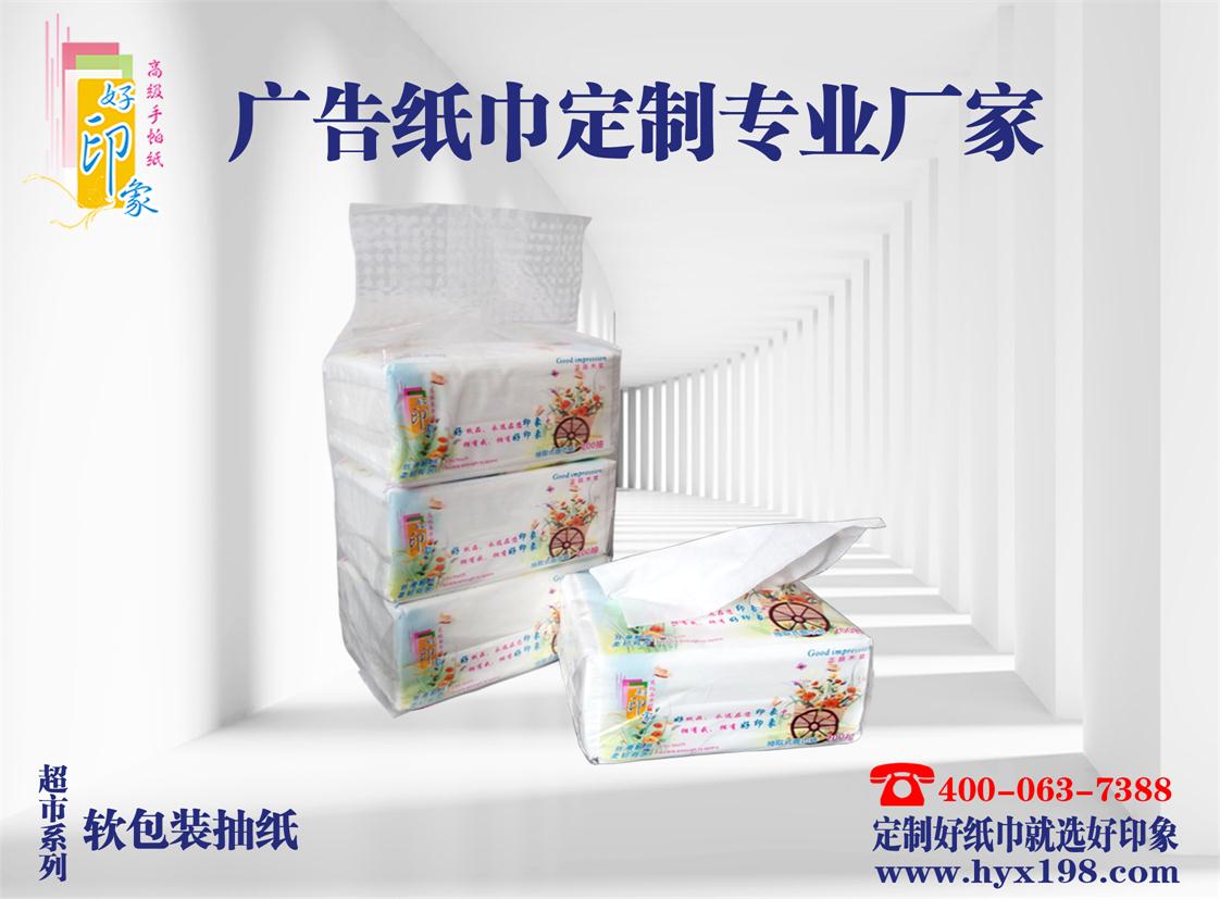 软包装抽纸定制供应厂家直销南宁市好印象纸品厂